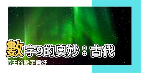 中國數字九|為什麼古代帝王都喜歡數字「9」？